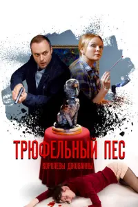 Трюфельный пес королевы Джованны русский сериал
